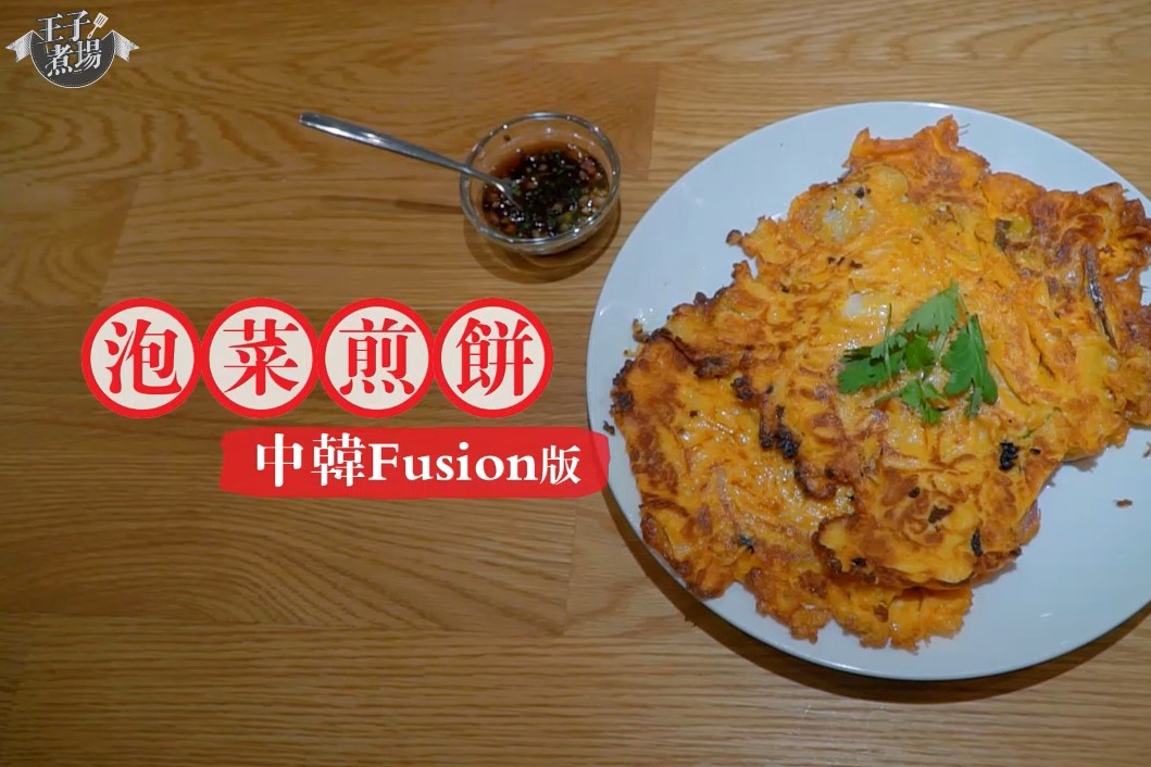 【有片】王子煮場 – 泡菜煎餅 中韓Fusion版