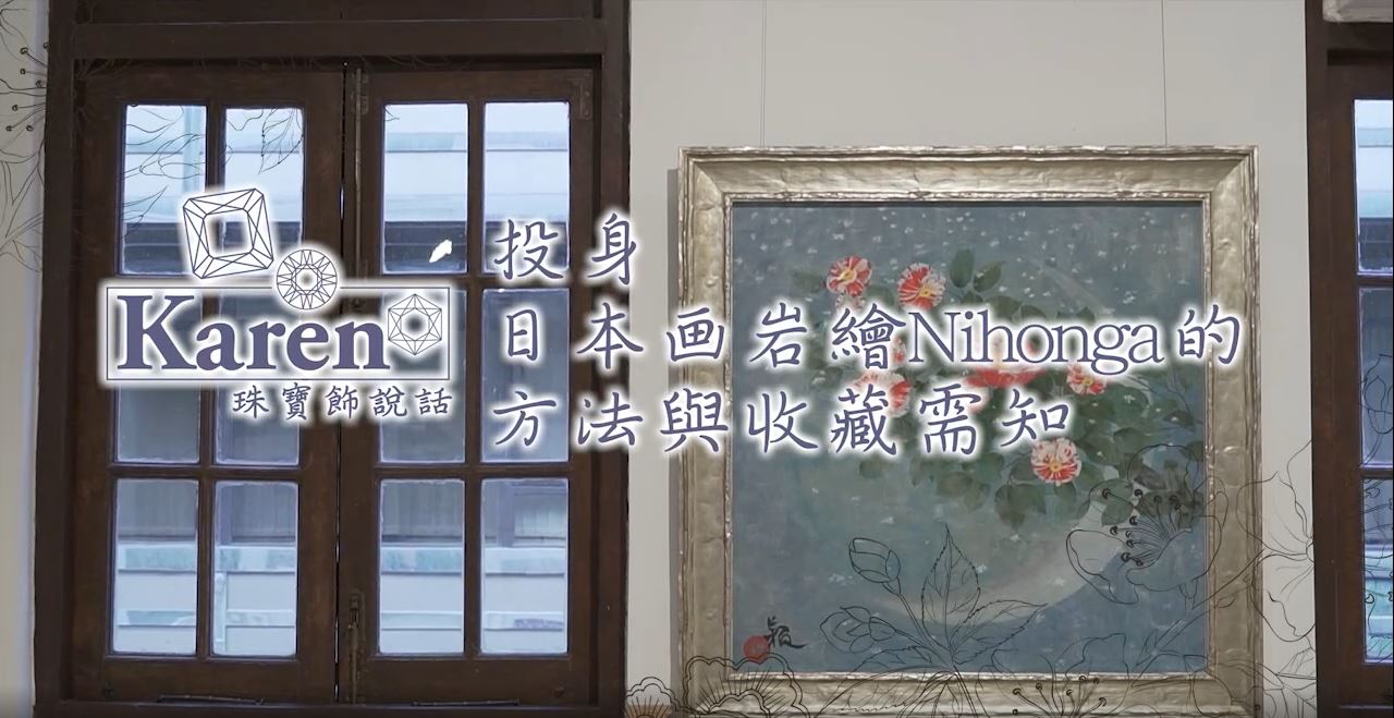 Karen 珠寶飾説話 – Nihonga 日本画岩繪 投身岩繪世界 方法與收藏需知