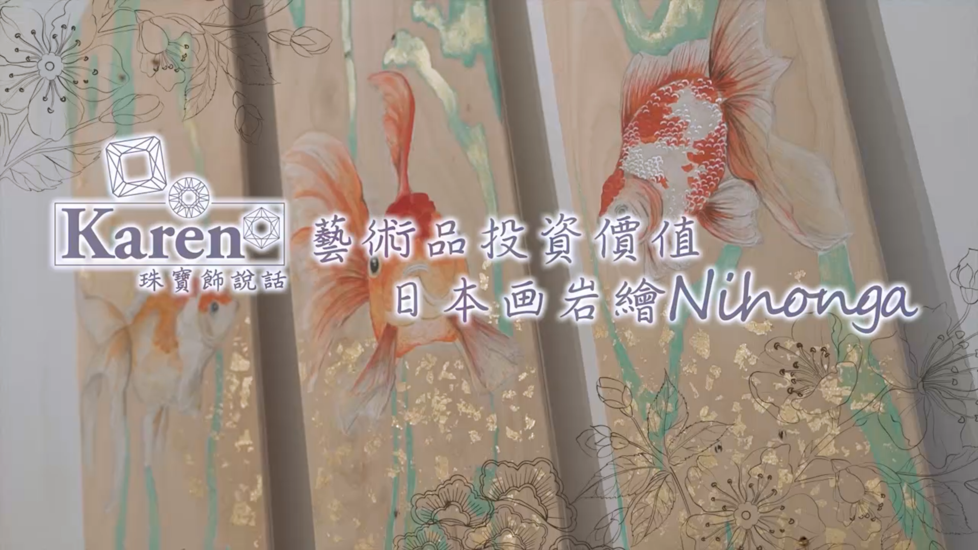Karen 珠寶飾説話 – Nihonga 日本画岩繪 珍貴畫作 藝術品投資價值一談